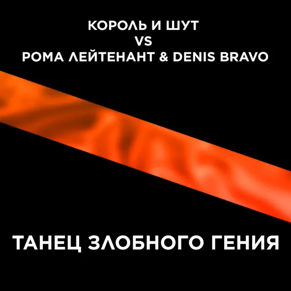 Музыка Король и Шут - Танец Злобного Гения (Denis Bravo Remix)