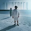 Музыка Эльбрус Джанмирзоев - На Берегу