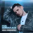 Музыка Dima Prokopov - На Крилах