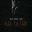 Музыка Денис Лирик - Как Ты Там (feat. Тато)