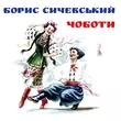 Музыка Борис Сичевський - Ти Ж Мене Підманула