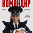 Музыка Люся Чеботина - Командир (Silver Ace Remix)