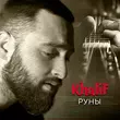 Музыка KhaliF - Руны (Лезгинка)