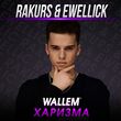 Музыка Wallem - Харизма (Rakurs & Ewellick Remix)