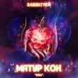 Музыка Элвин Грей - Матур Кон (Баш)