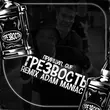 Музыка Принцип & Guf - Трезвость (Adam Maniac Remix)