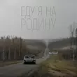 Музыка Niletto - Еду Я На Родину (feat. Эдуард Скрябин)