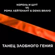 Музыка Король и Шут - Танец Злобного Гения (Denis Bravo Remix)