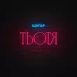 Музыка Шугар - Тьотя