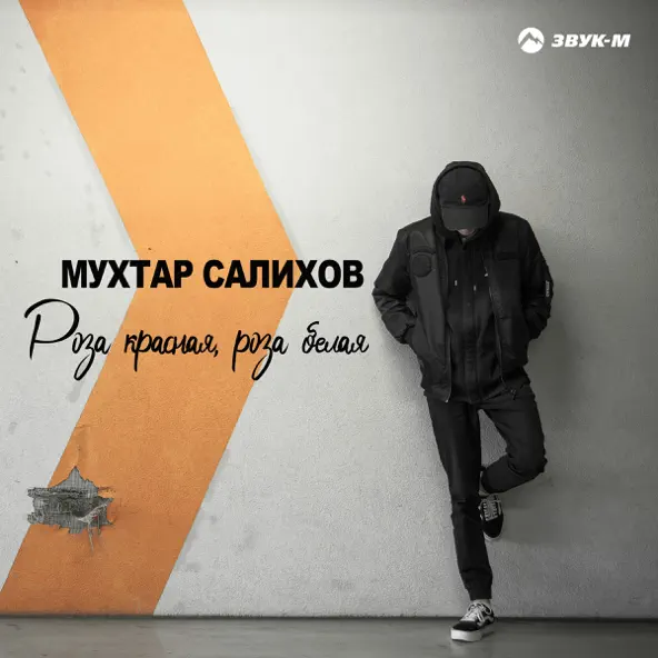 Музыка Мухтар Салихов - Роза Красная, Роза Белая