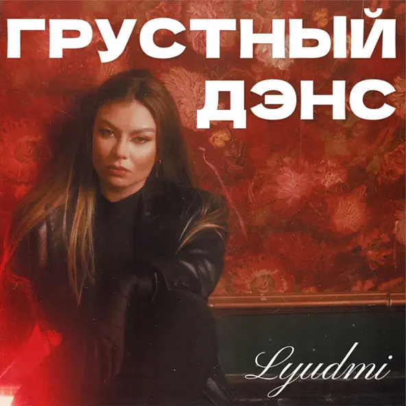 Музыка Lyudmi - Грустный Дэнс