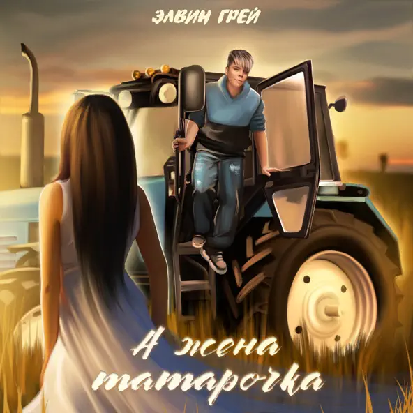 Музыка Элвин Грей - А Жена Татарочка