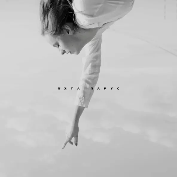 Музыка Denis Bravo - Яхта Парус (feat. Bulava)