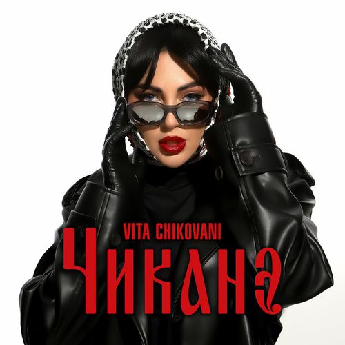 Музыка Vita Chikovani - Чиканэ