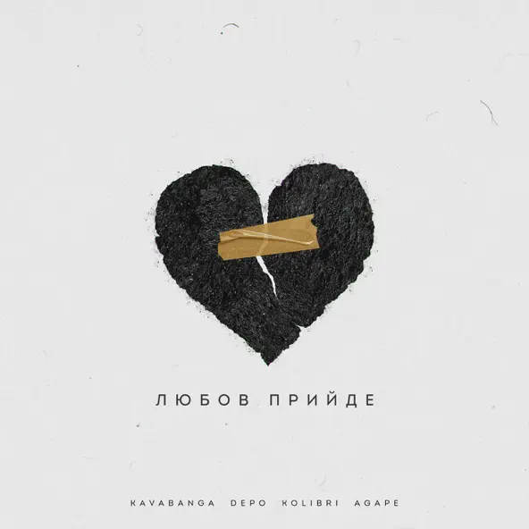 Музыка Agape - Любов Прийде (feat. kavabanga Depo kolibri)