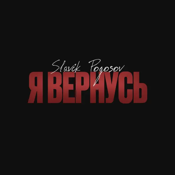 Музыка Slavik Pogosov - Я Вернусь