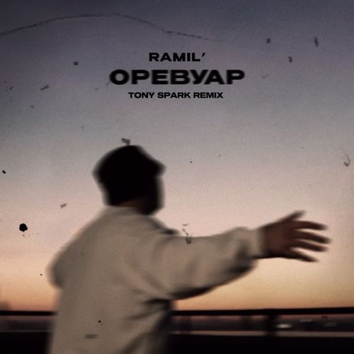 Музыка Ramil' - Оревуар (Tony Spark Remix)
