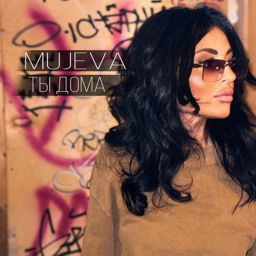 Музыка Mujeva - Ты Дома