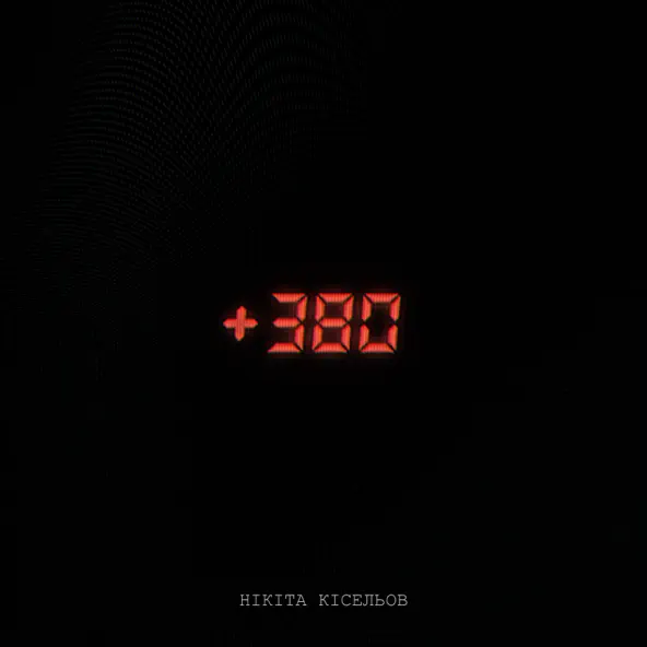 Музыка Нікіта Кісельов - +380