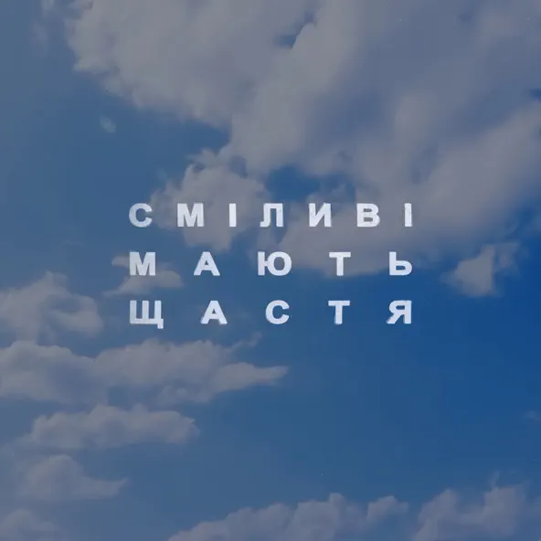 Музыка Roxolana - Сміливі Мають Щастя