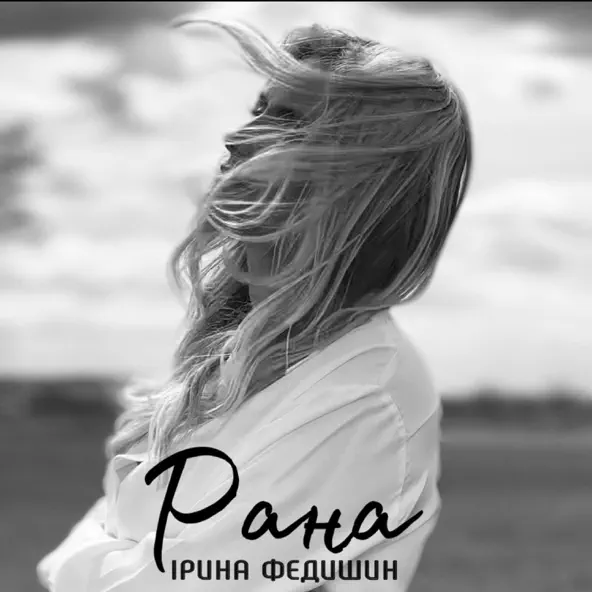 Музыка Ірина Федишин - Рана