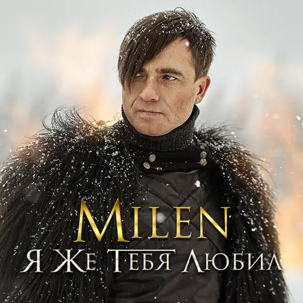 Музыка Milen - Я Же Тебя Любил