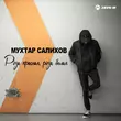 Музыка Мухтар Салихов - Роза Красная, Роза Белая