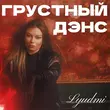Музыка Lyudmi - Грустный Дэнс