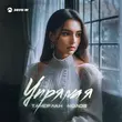 Музыка Тамерлан Молов - Упрямая