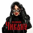 Музыка Vita Chikovani - Чиканэ