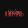 Музыка Slavik Pogosov - Я Вернусь