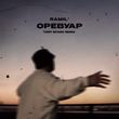 Музыка Ramil' - Оревуар (Tony Spark Remix)