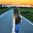 Музыка Gambit 13 - К Нему Не Ходи