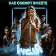 Музыка Пчела - Нас Свяжут Вместе