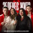 Музыка Kolaba - Зеленеє Жито (feat. Наталка Карпа & Аліна Жук)