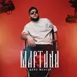 Музыка Шейх Мансур - Мартини