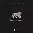 Музыка Султан Лагучев - Братья Тигры