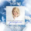Музыка Наталія Бучинська - За Хмарами (Maver Remix)