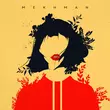 Музыка Mekhman - Моя Истеричка