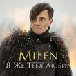 Музыка Milen - Я Же Тебя Любил