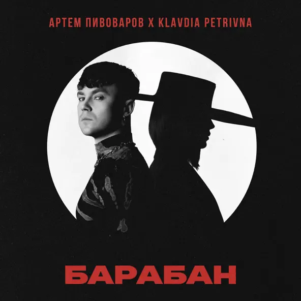 Музыка Артем Пивоваров - Барабан (feat. Klavdia Petrivna)