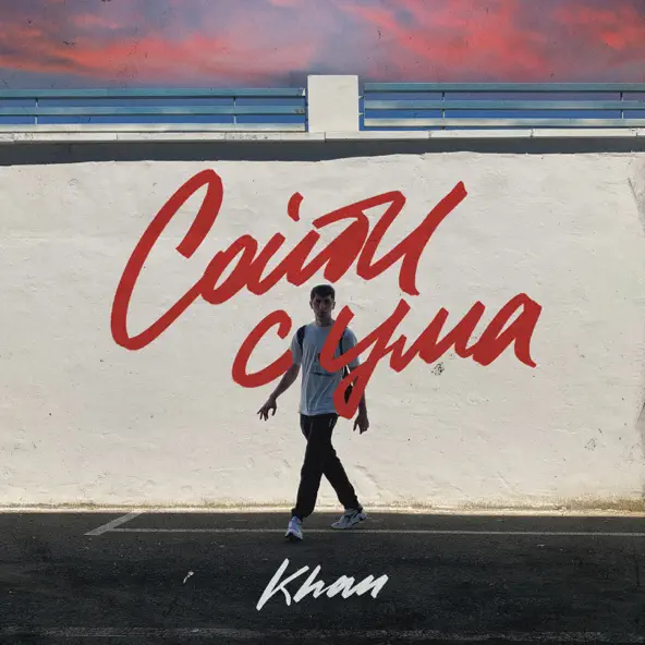 Музыка Khan - Сойти С Ума