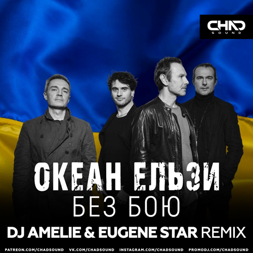 Музыка Океан Ельзи - Без Бою (DJ Amelie & Eugene Star Remix)