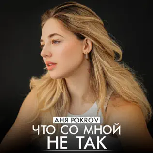 Музыка Аня Pokrov - Что Со Мной Не Так