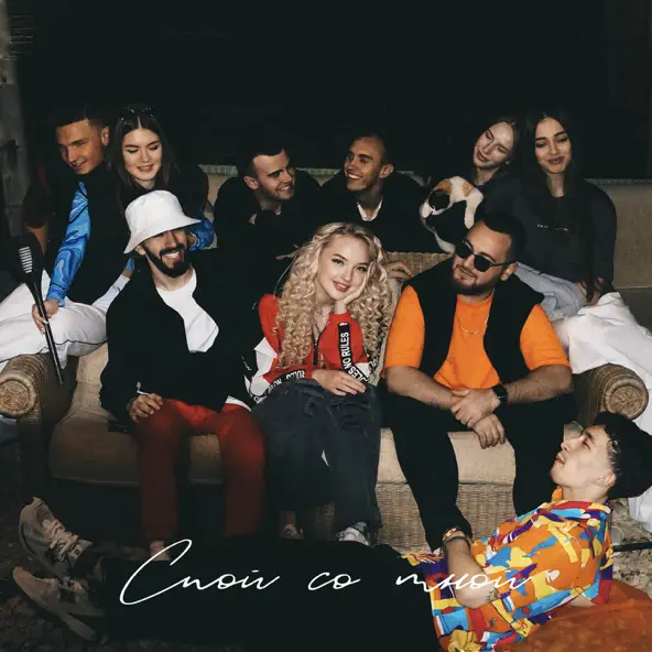 Музыка Kovaleva - Спой Со Мной