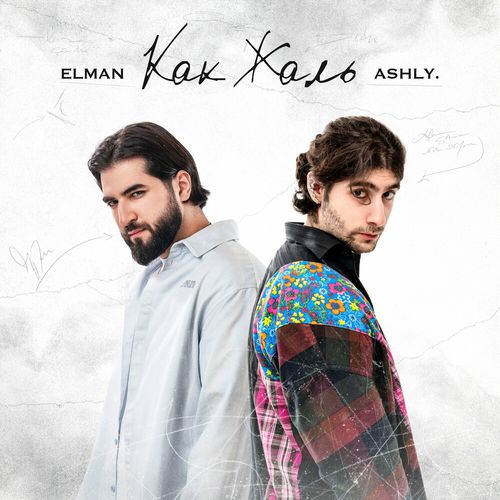 Музыка Elman - Как Жаль (feat. Ashly.)
