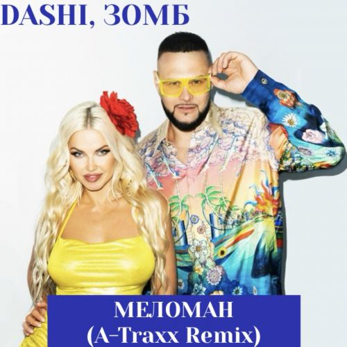Музыка Dashi & Зомб - Меломан (A-traxx Remix)
