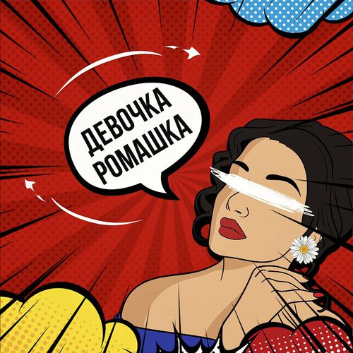 Музыка Vlad Zotov - Девочка-ромашка (feat. Модная Стрижка)