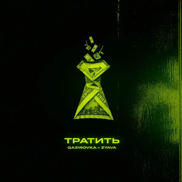 Музыка Gazirovka - Тратить (feat. Zyava)