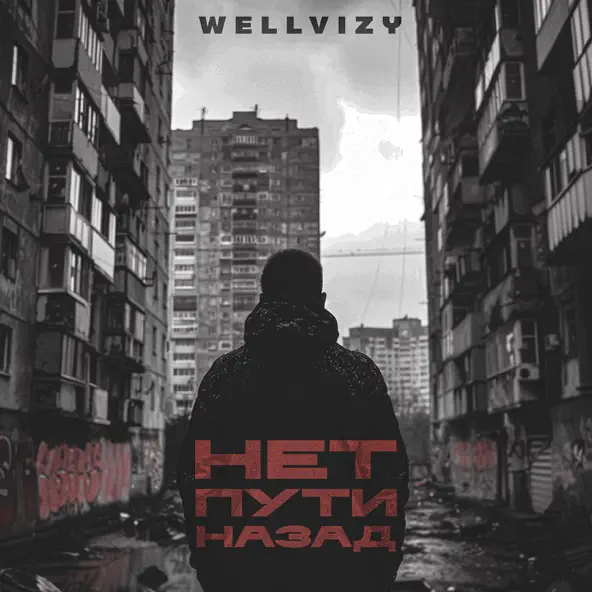 Музыка Wellvizy - Нет Пути Назад
